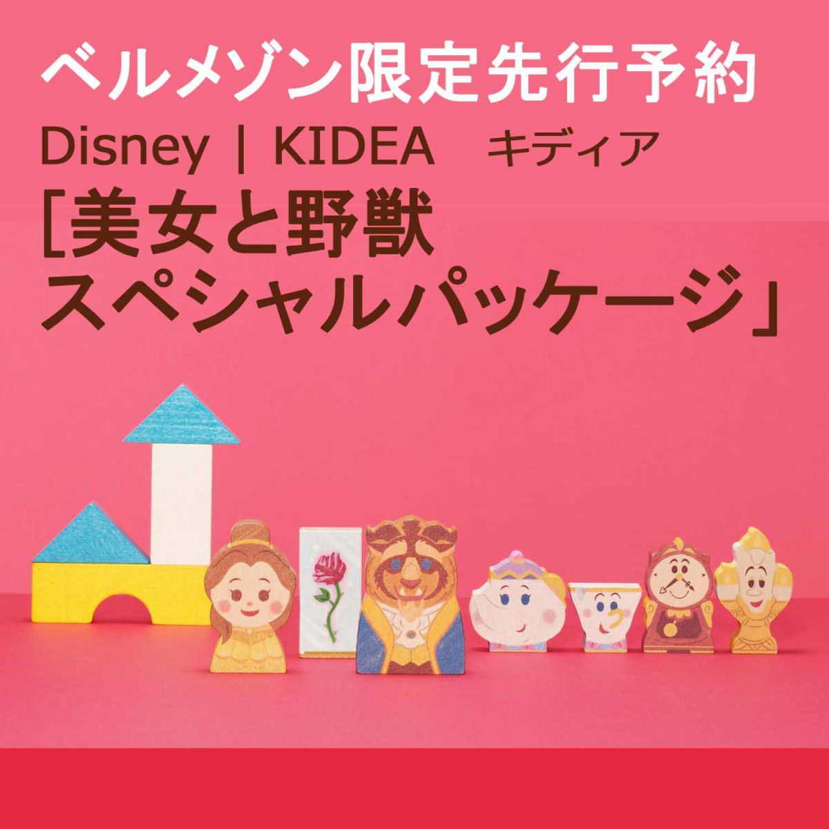 美女と野獣限定セット