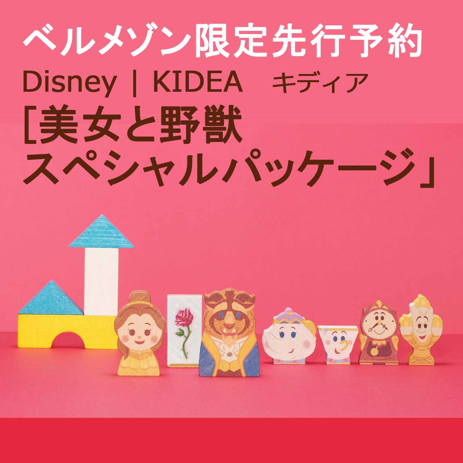 映画公開を記念したスペシャルパッケージ バンダイ Disney Kidea 美女と野獣限定セット Dtimes