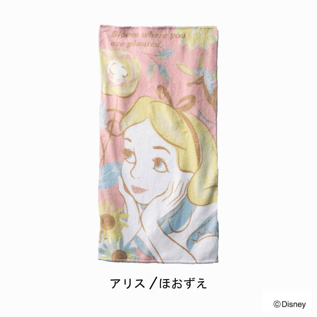 ふわっふわタオル　アリス