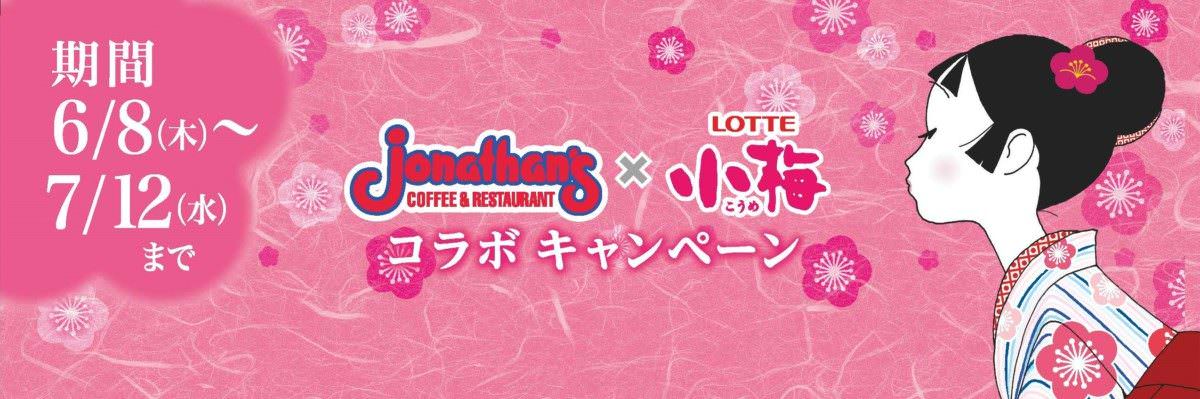 ジョナサン　小梅コラボ　メイン