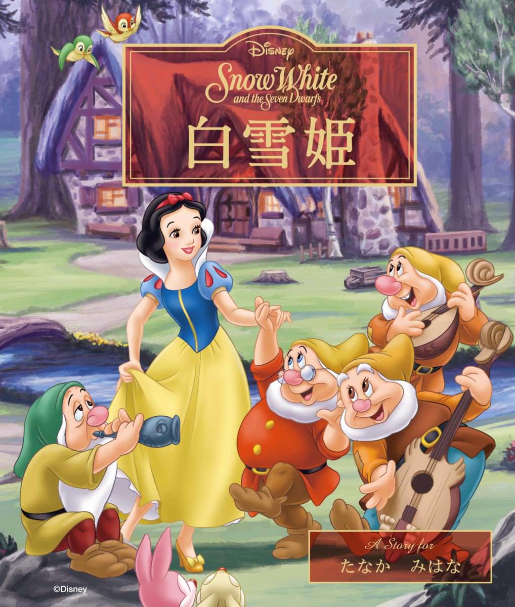 絵本の中の白雪姫になりきり スタジオアリス 絵本コレクション ディズニーの名作第2弾 Dtimes
