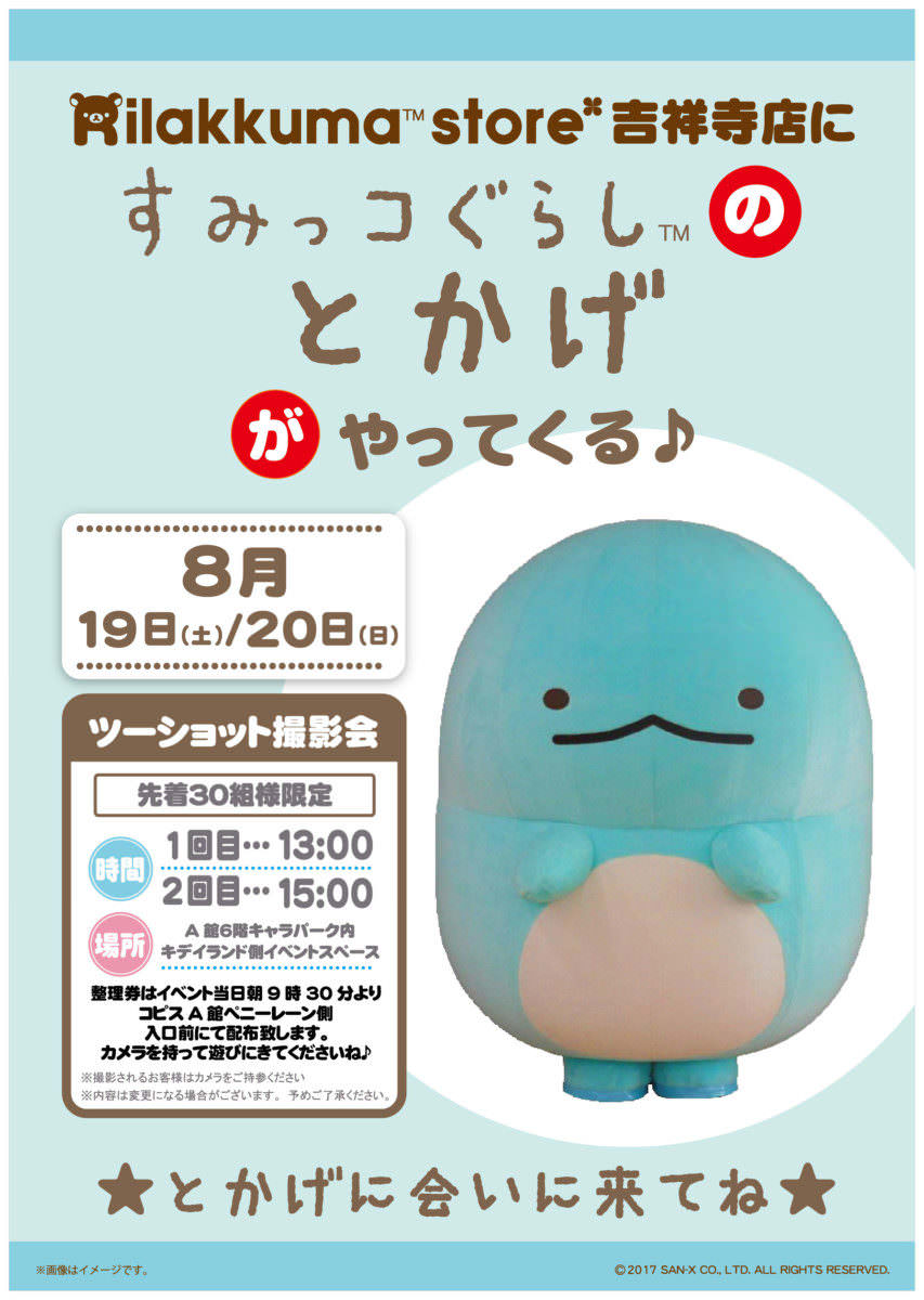 リラックマストア吉祥寺店「すみっコぐらしのとかげが遊びに来るよ♪」