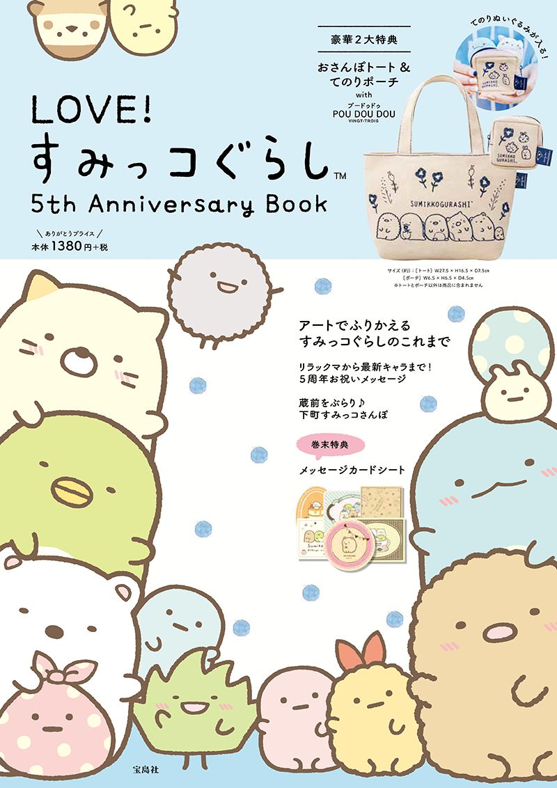 宝島社「LOVE!すみっコぐらし 5th Anniversary Book」