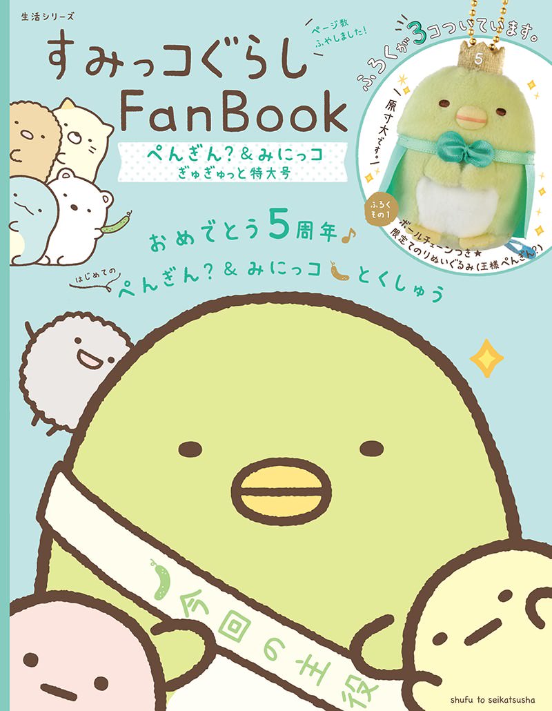 5周年ムック第3弾！主婦と生活社「すみっコぐらしFan Book ぺんぎん