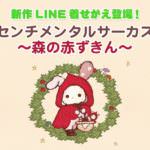 LINE着せかえ「センチメンタルサーカス～森の赤ずきん～」