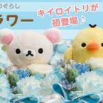 リラックマ＆すみっコぐらし「サマーフラワー」