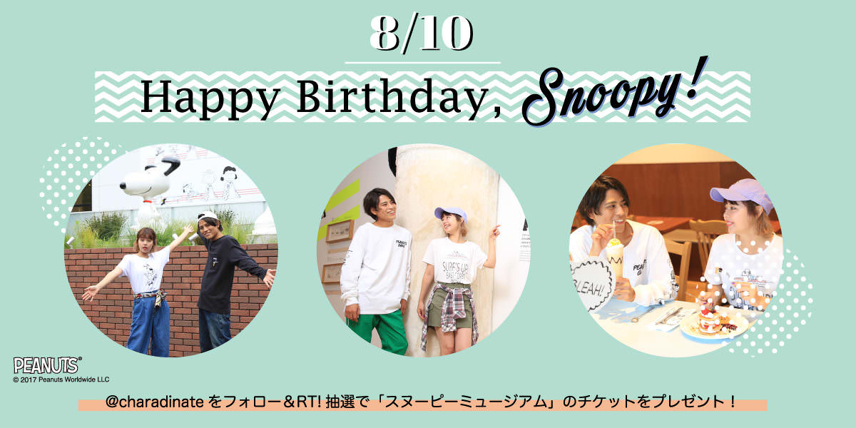キャラディネート Happy Birthday, Snoopy!キャンペーン