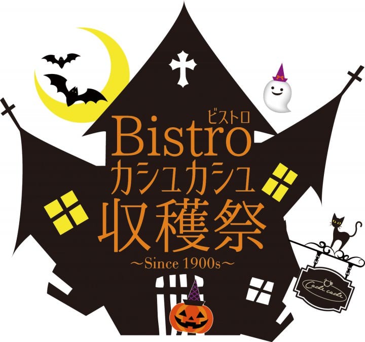浦安ブライトンホテル東京ベイ「Bistro カシュカシュ収穫祭～Since1900s～」