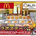 マクドナルド　めしクエ　メイン