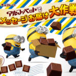 「アルファベットでメッセージお届け大作戦キャンペーン」