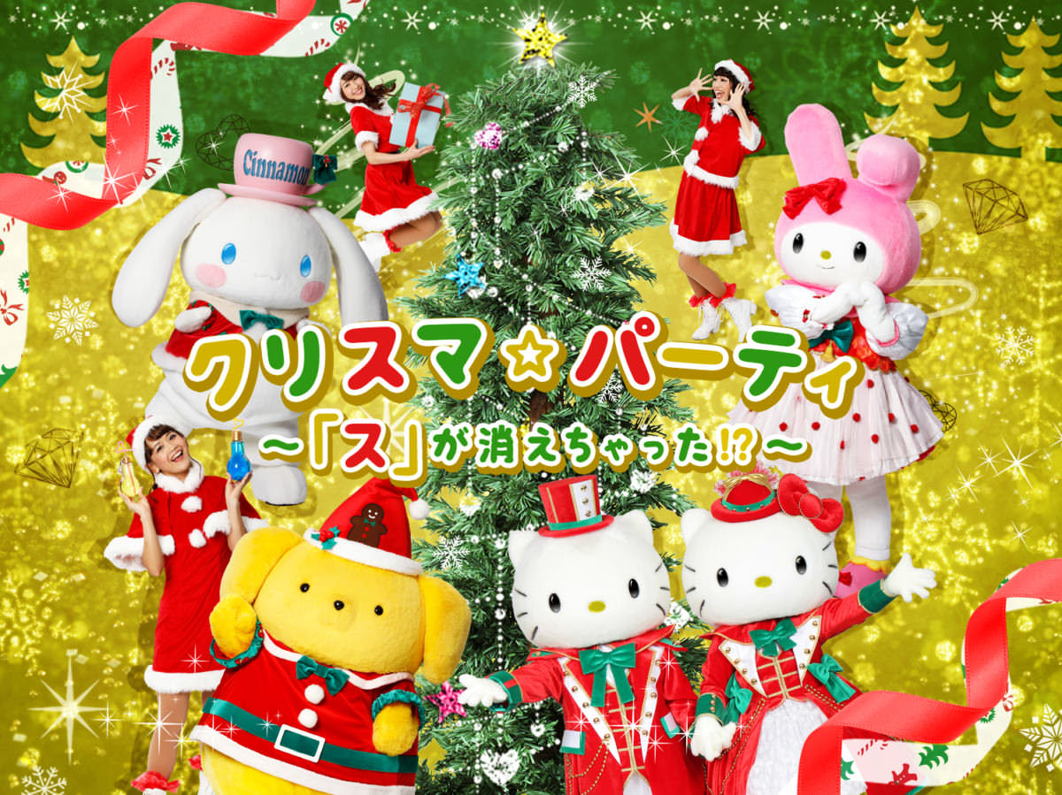 参加型イルミネーションショー「クリスマ☆パーティ～『ス』が消えちゃった！？～」 