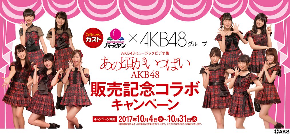 ガスト・バーミヤン「AKB48ミュージックビデオ集『あの頃がいっぱい』発売記念コラボキャンペーン」
