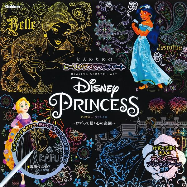 ディズニープリンセスの素敵なアートが楽しめる 学研プラス 大人のためのヒーリングスクラッチアート Disney Princess Dtimes