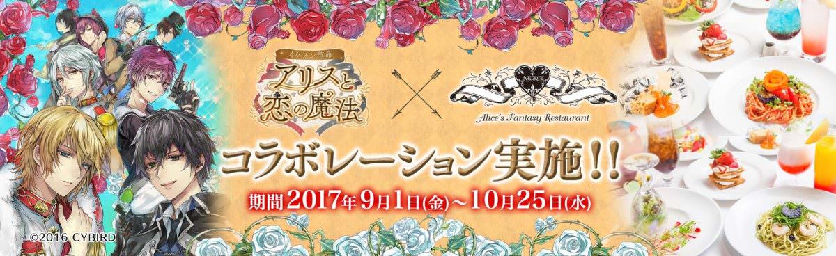 アリス　イケメン革命　メイン