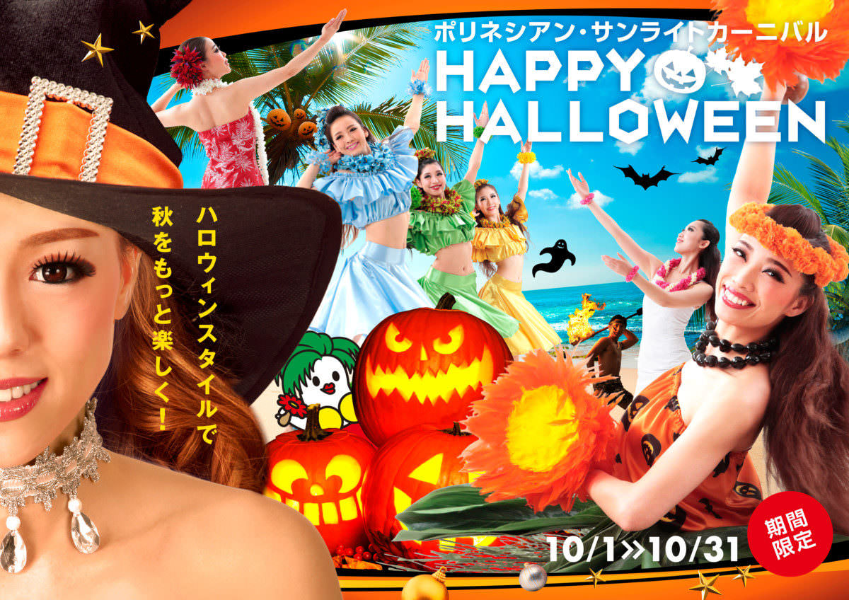水着でハロウィン in ハワイアンズ2017　メイン