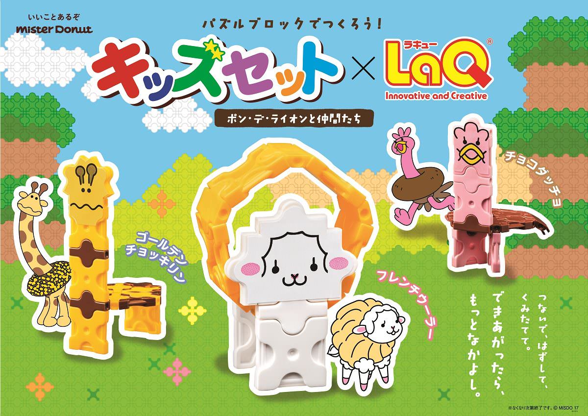 ミスタードーナツ　キッズセット×LaQ（ラキュー）メイン