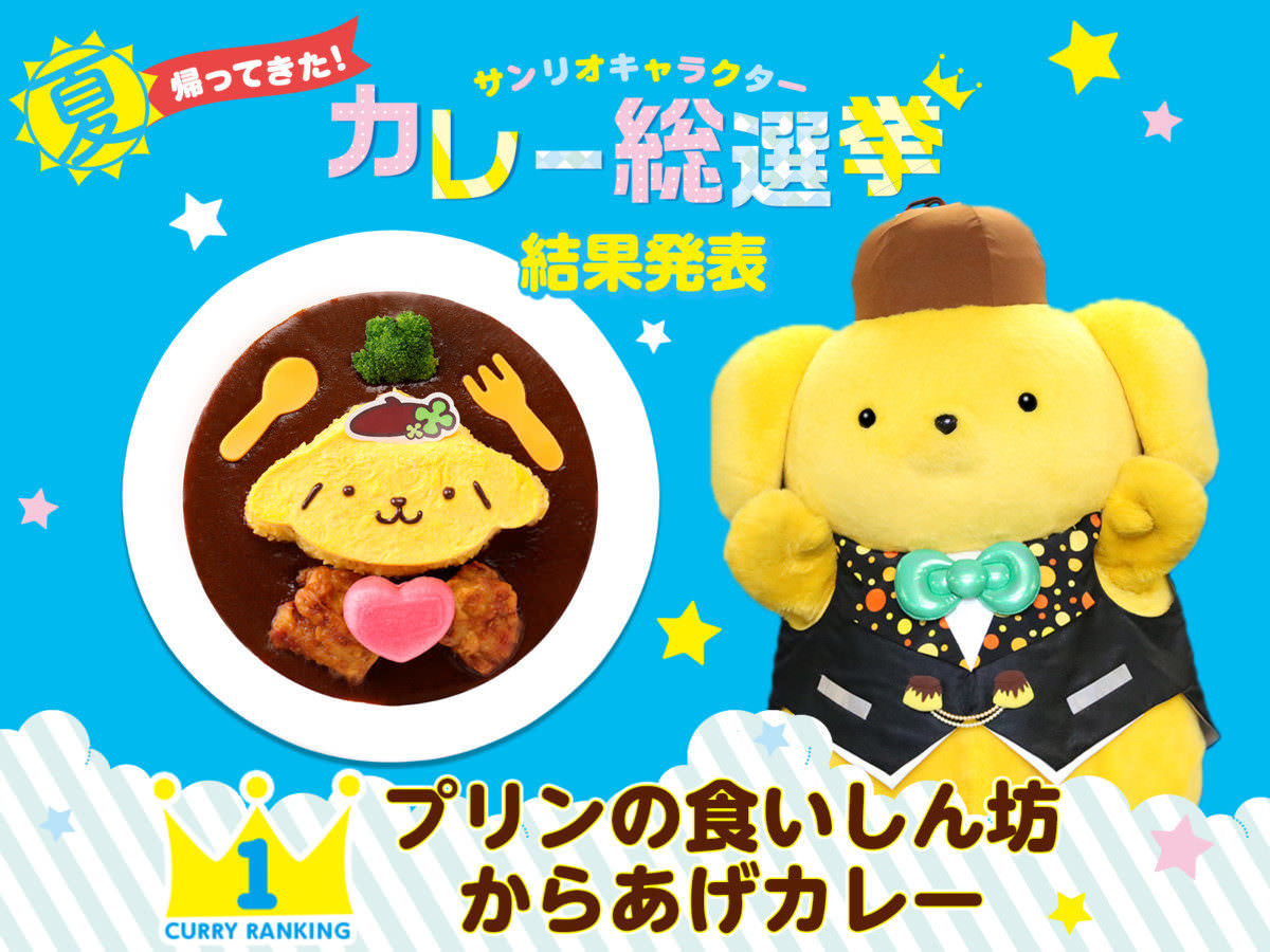 サンリオピューロランド「サンリオキャラクターカレー総選挙2017」結果発表