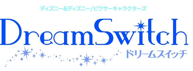 ディズニー＆ディズニー/ピクサーキャラクターズDream Switch　ロゴ
