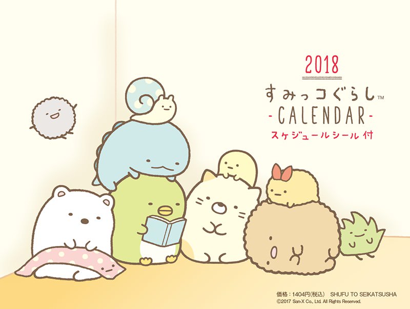 2018　すみっコぐらし　卓上カレンダー