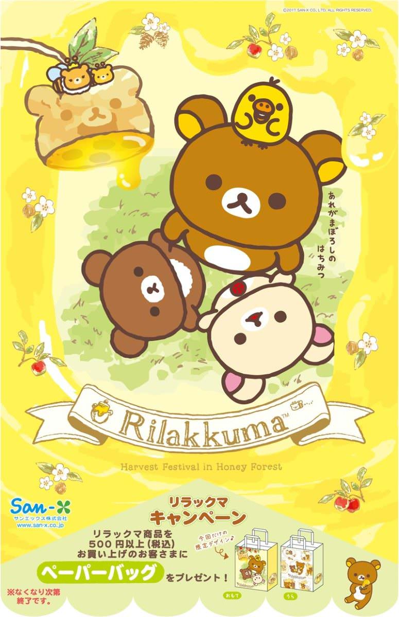 リラックマ「はちみつの森の収穫祭」テーマ店頭キャンペーン