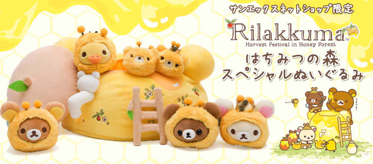 リラックマはちみつの森スペシャルぬいぐるみ