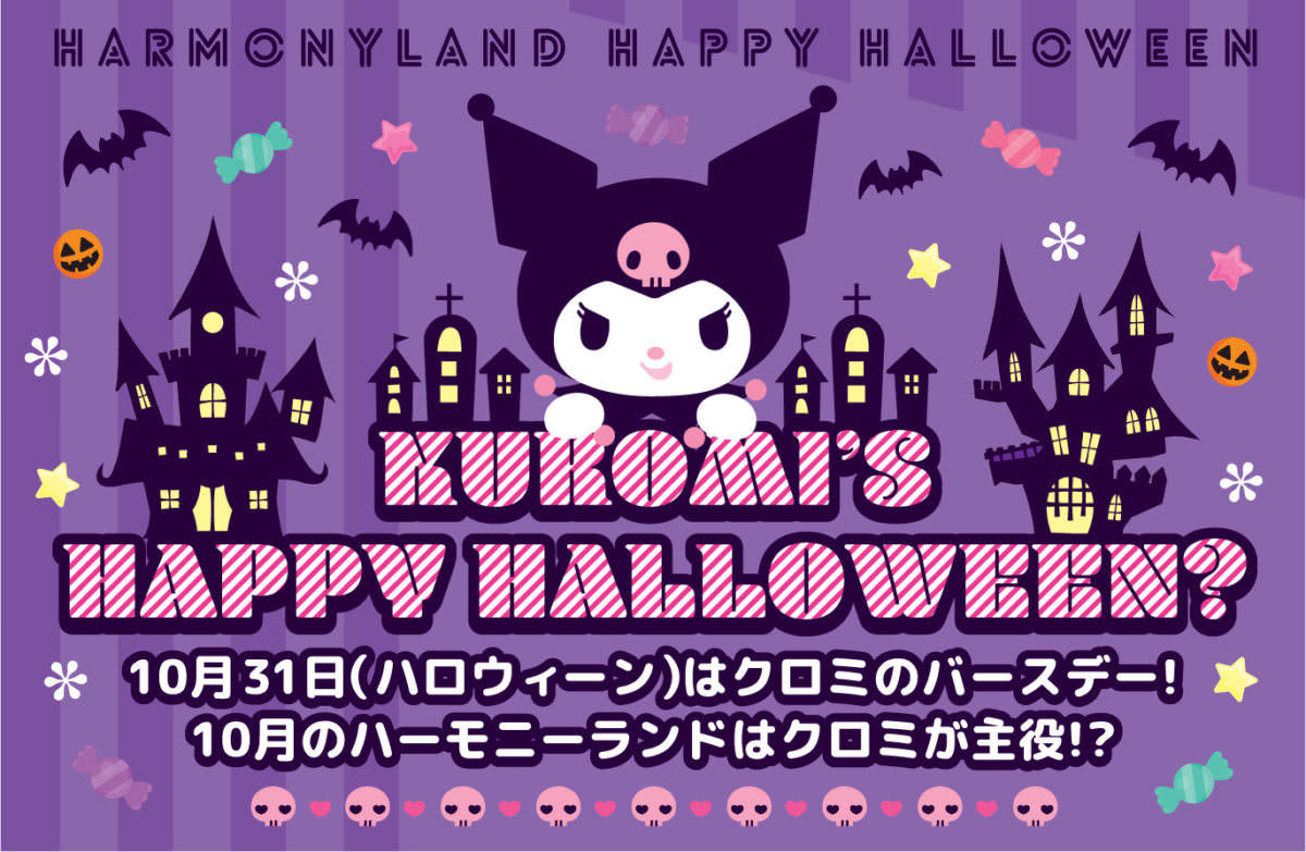 ハーモニーランド「KUROMI'S HAPPY HALLOWEEN？」
