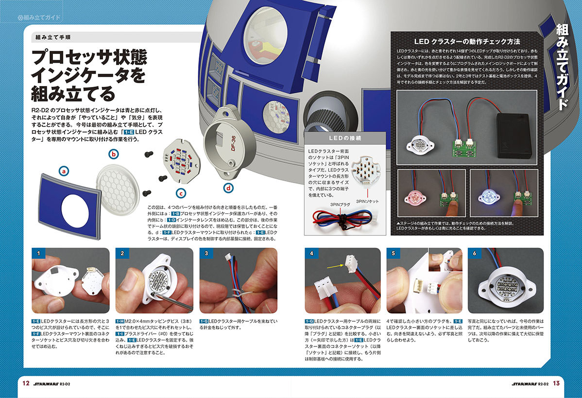 週刊『スター・ウォーズ R2-D2』組み立て説明