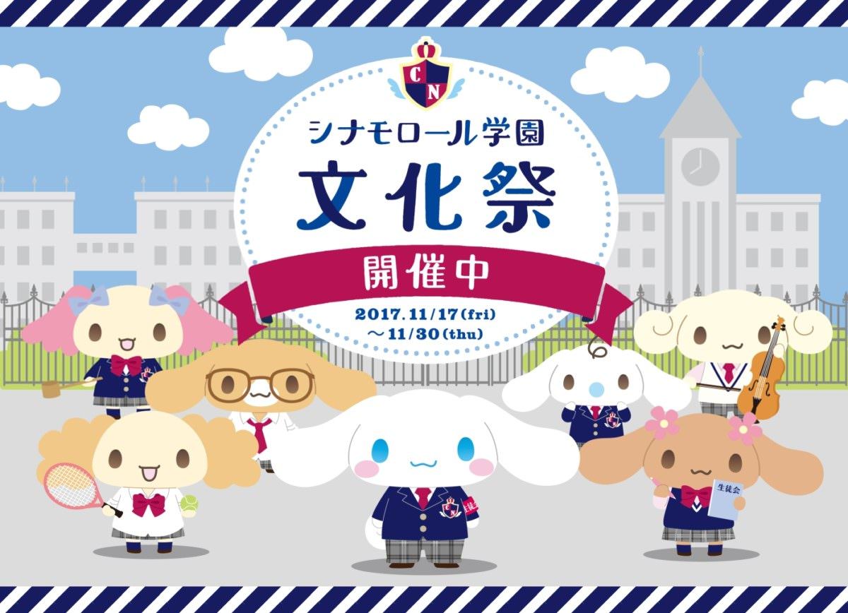 シナモロール学園文化祭　メイン