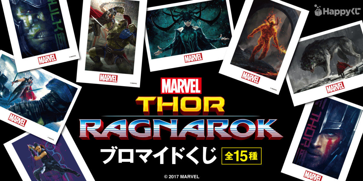 MARVEL ブロマイドくじ「マイティ・ソー バトルロイヤル」メイン