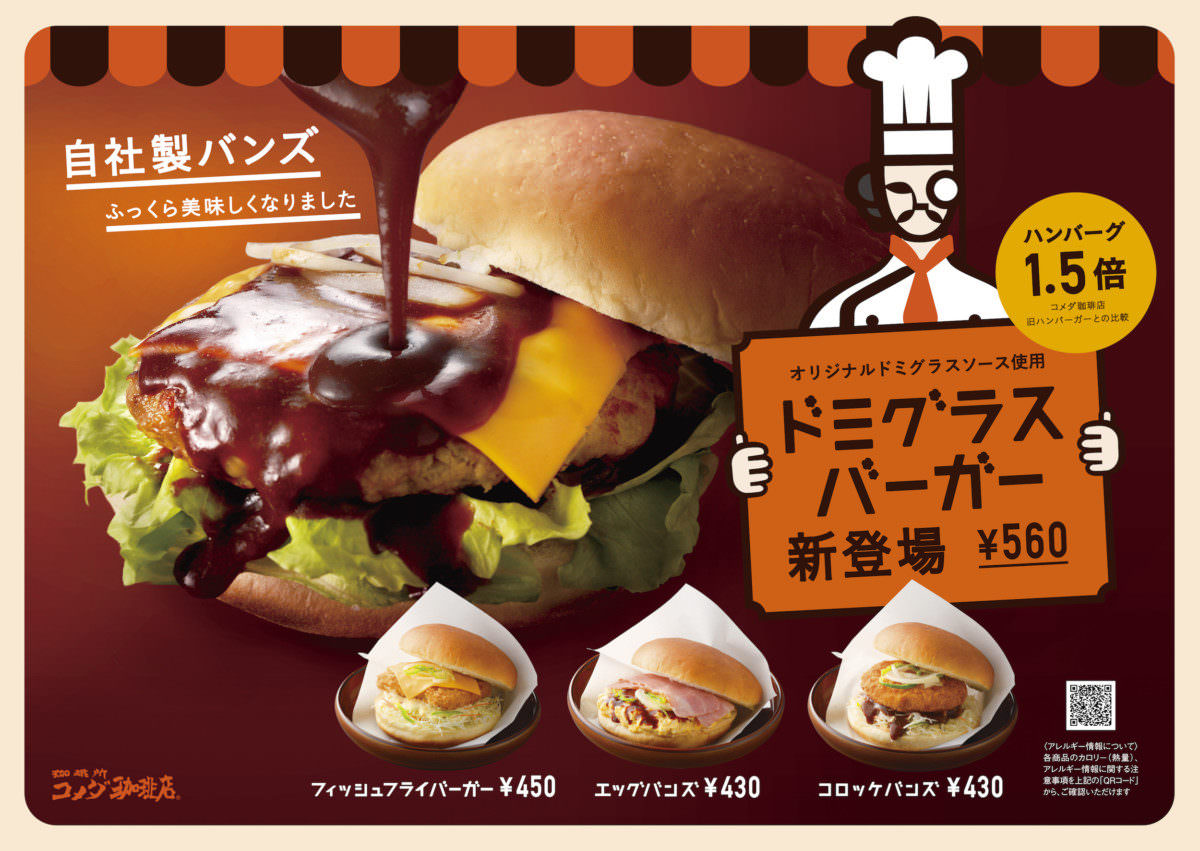 コメダ「ドミグラスバーガー」