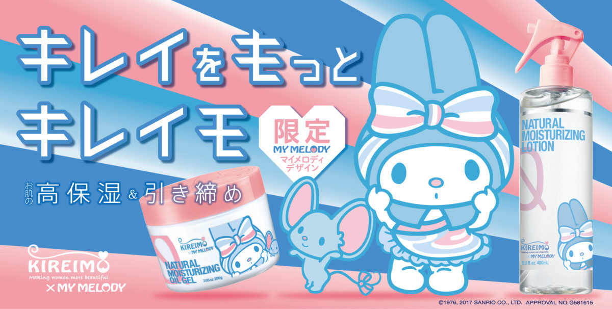 msh「脱毛サロンKIREIMO ローション&オイルジェル マイメロディ コラボ限定デザイン」