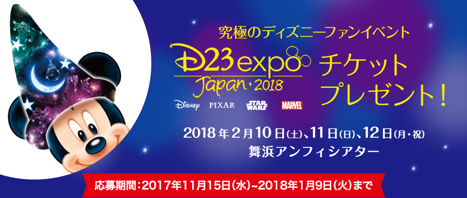 購入金額に応じて当選確率アップ ベルメゾン ディズニーファンイベント D23 Expo Japan 18 チケットプレゼントキャンペーン Dtimes