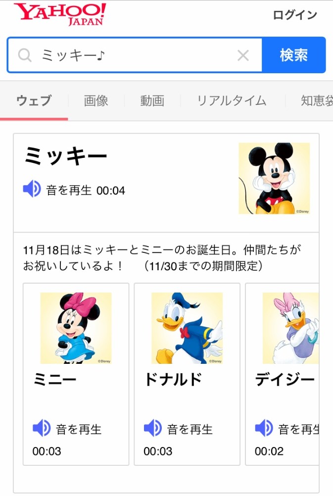 「♪検索」で、ミッキーマウスの仲間たちからのお祝いメッセージを展開