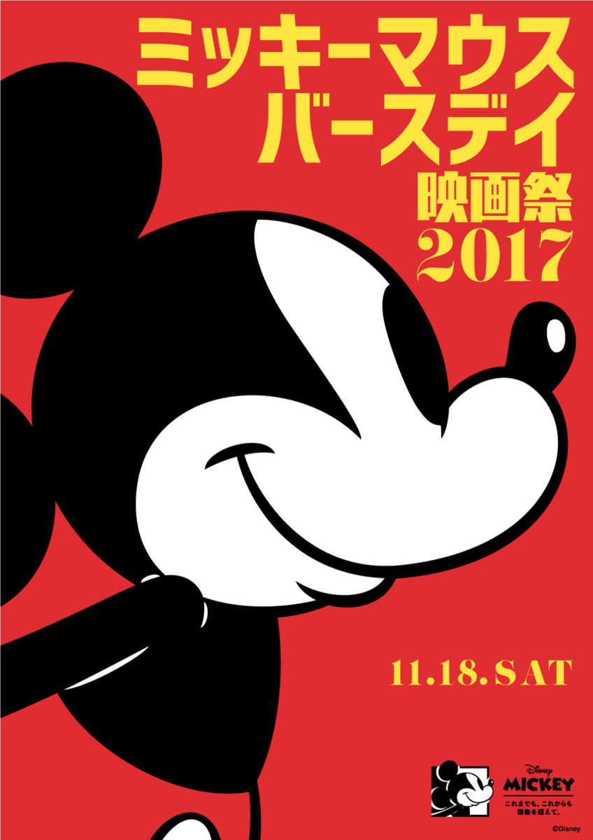 ミッキーマウス バースデイ映画祭 2017： ミッキーと、ミッキーファンと一緒に
