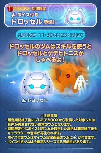 「LINE:ディズニー ツムツム」ドロッセル