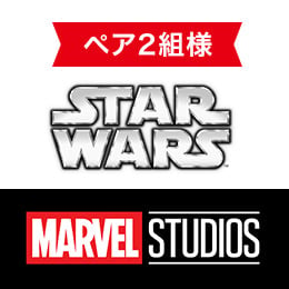 スロット2「ルーカスフィルムとマーベル・スタジオ」鑑賞付き