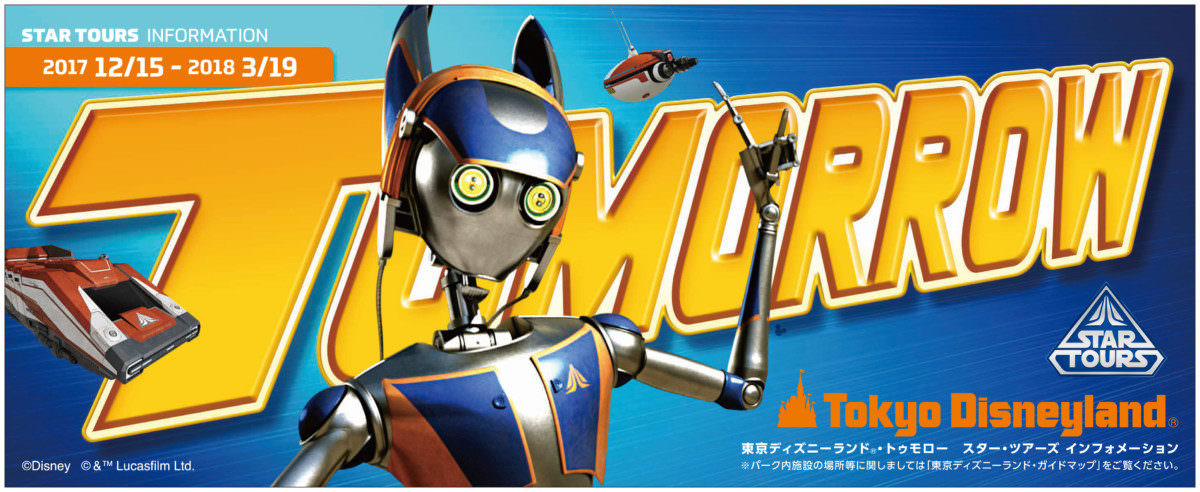 東京ディズニーランド「スター・ツアーズ・リクルーティング」tomorrow