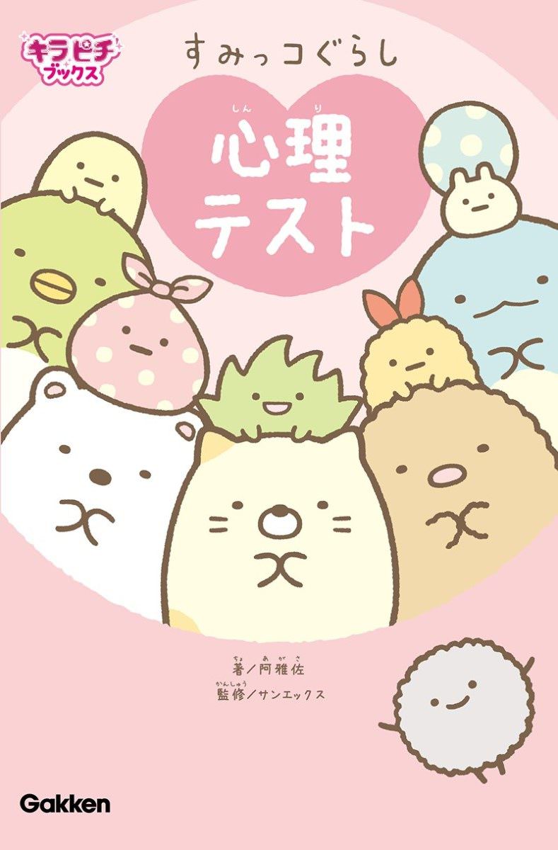 すみっコぐらし　心理テスト