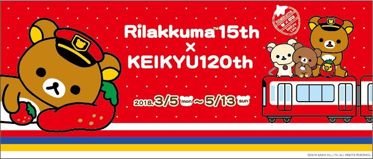 リラックマ15th×京急120th記念「リラックマ＆京急 一緒にごゆるりお祝いキャンペーン」