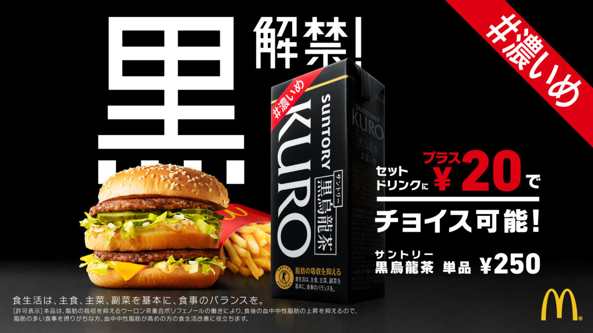 マクドナルド「サントリー黒烏龍茶#濃いめ」