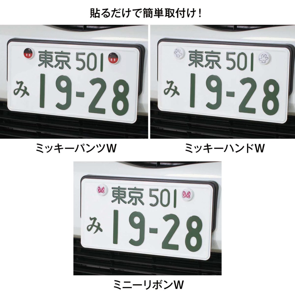 貼るだけで簡単取付ナンバーボルトキャップ　取り付けイメージ
