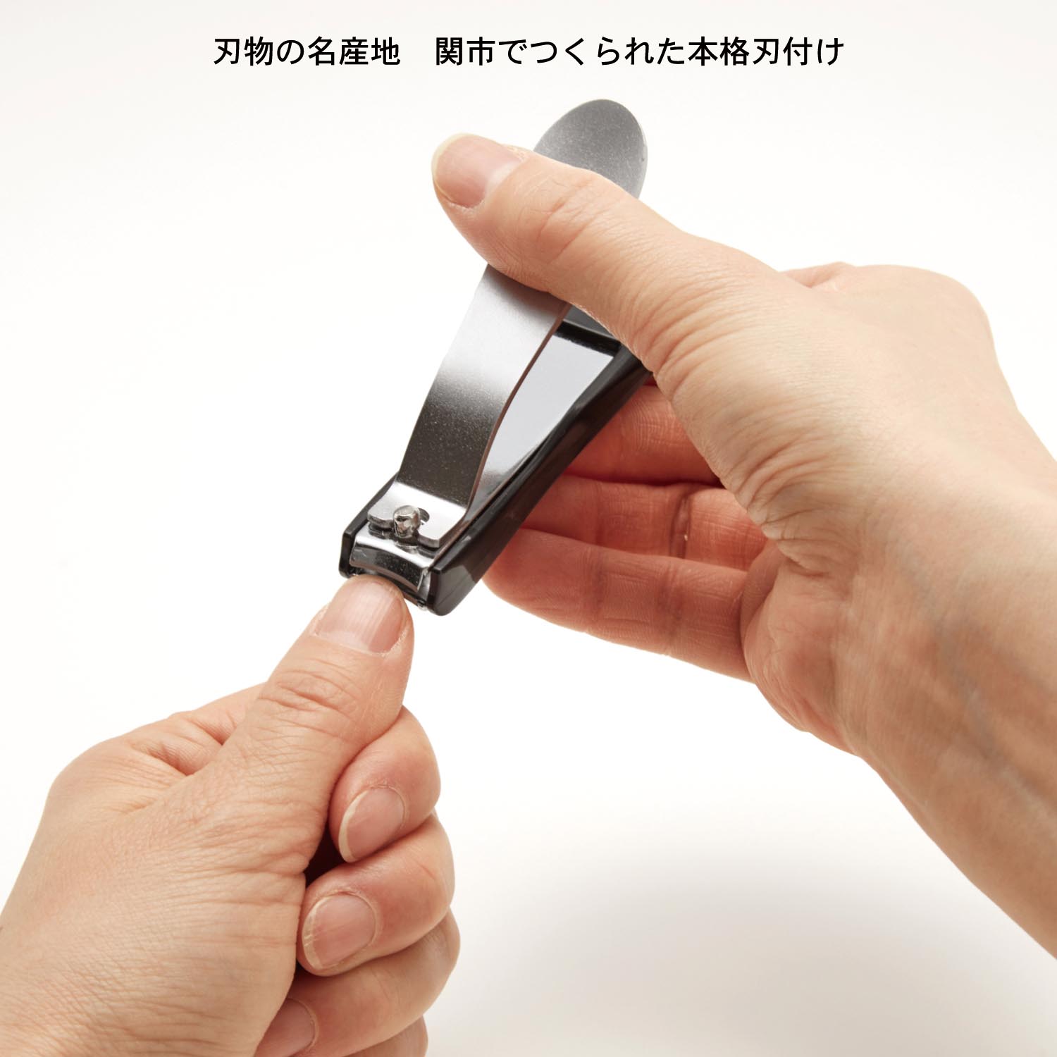 関製　本格刃付け　爪を傷つけにくい爪切り　使用イメージ