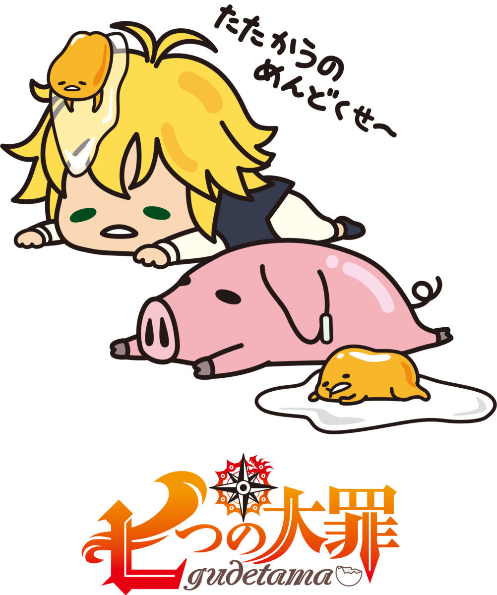 ぐでたま×七つの大罪