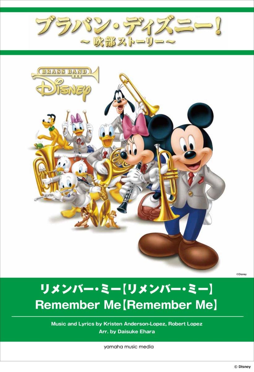 リメンバー・ミー