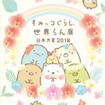 すみっコぐらし「世界らん展　日本大賞2018」コラボ決定