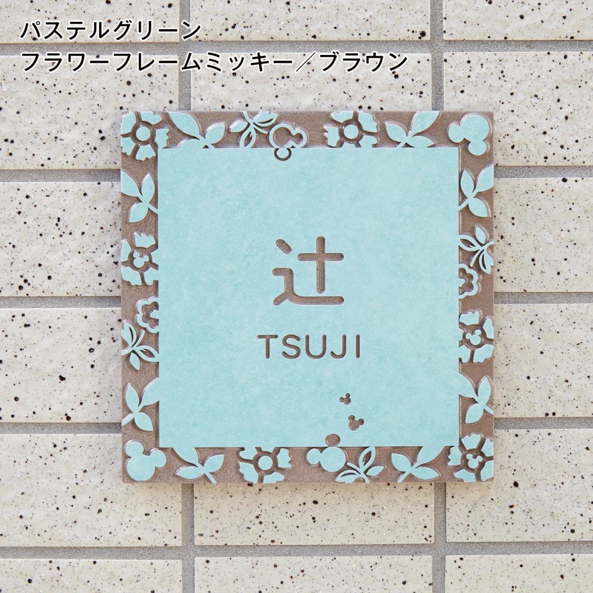 パステルタイル表札