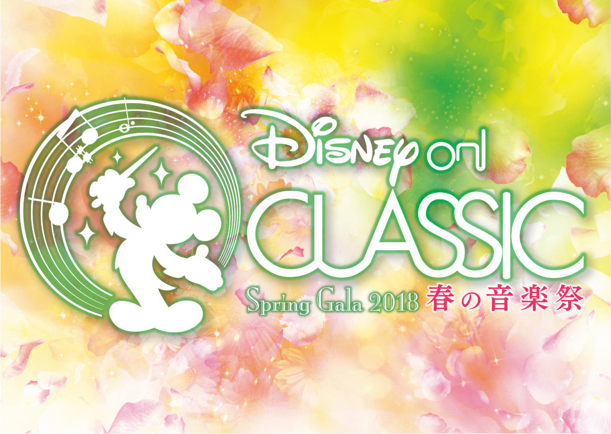 ディズニー・オン・クラシック ～まほうの夜の音楽会2018開催