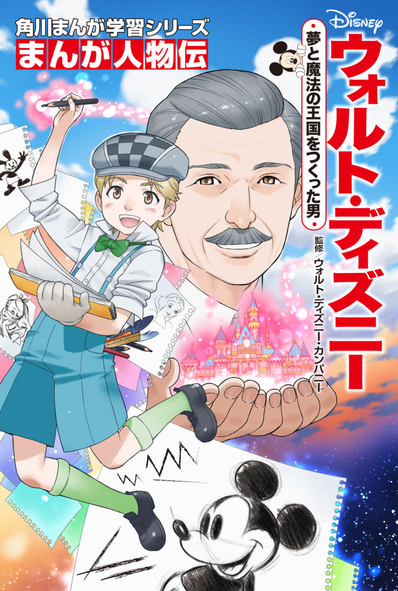 夢と魔法の王国をつくった男