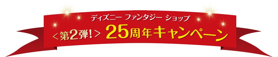 メイン｜ディズニーファンタジーショップ「25周年キャンペーン」