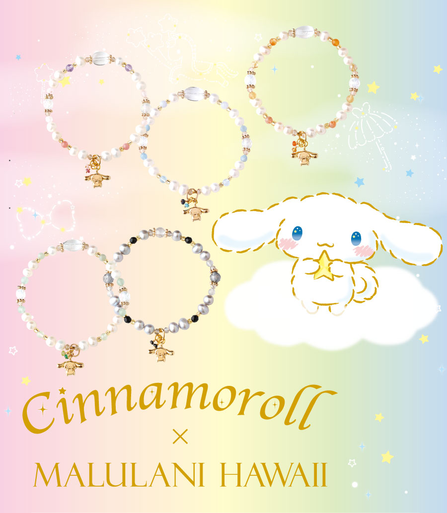 シナモロール × Malulani Hawaii　Celebrateシリーズ５種
